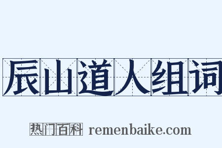 辰山道人组词是什么意思的图片